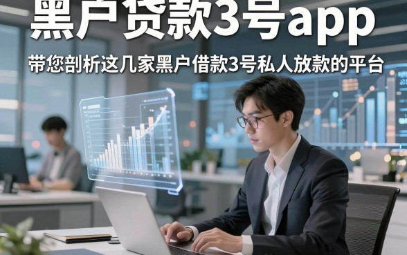 黑户贷款3号app，带您剖析这几家黑户借款3号私人放款的平台