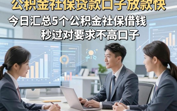 公积金社保贷款口子放款快，今日汇总5个公积金社保借钱秒过对要求不高口子