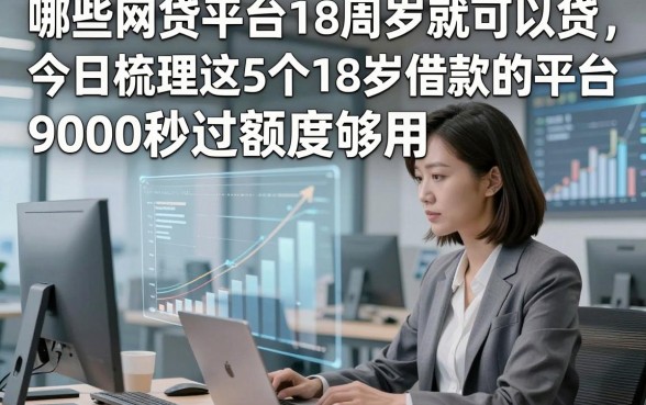 哪些网贷平台18周岁就可以贷，今日梳理这5个18岁借款的平台9000秒过额度够用