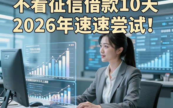 不看征信借款10天2026年速速尝试！本篇探究这五个无视征信贷款10天马上放款软件