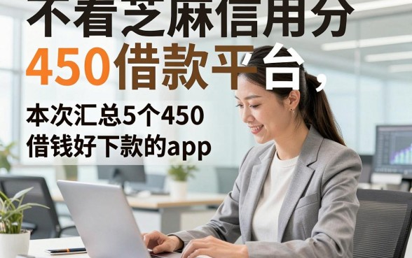 不看芝麻信用分450借款平台，本次汇总5个无视芝麻450借钱好下款的app