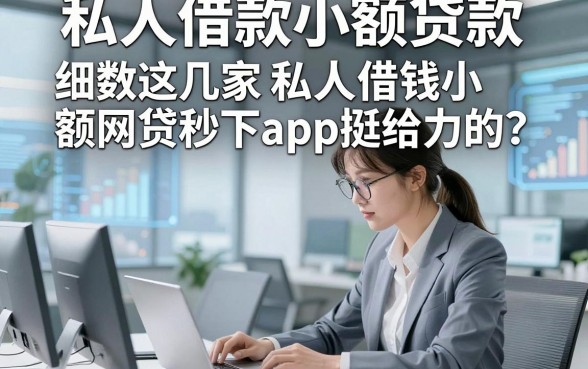 私人借款小额贷款，专业细数这几家私人借钱小额网贷秒下app挺给力的