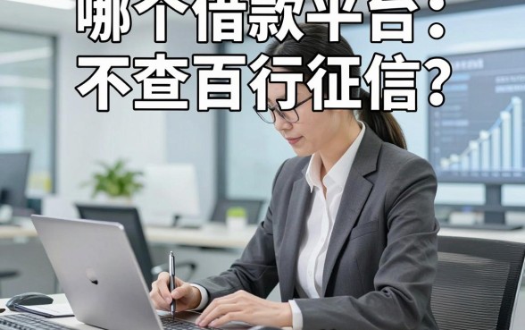 哪个借款平台不查百行征信，顺道介绍这5个借款对百行征信要求不高口子