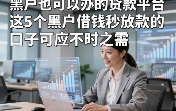 黑户也可以办的贷款平台，这5个黑户借钱秒放款的口子可应不时之需