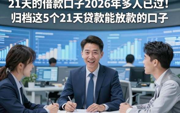 21天的借款口子2026年多人已过！归档这5个21天贷款能放款的口子