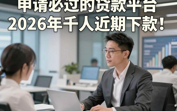 申请必过的贷款平台2026年千人近期下款！本篇陈列这五个支付宝微信下款的网贷
