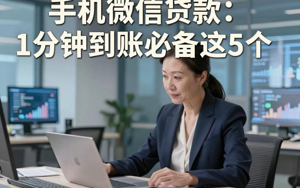 手机微信贷款1分钟到账必备这5个，本篇为您深入了解！