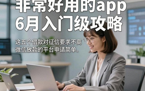 非常好用的app6月入门级攻略，这五个借款对征信要求不高微信放款的平台申请简单