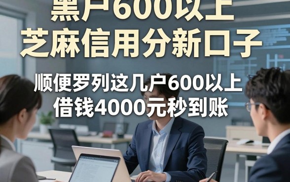 黑户600以上芝麻信用分新口子，顺便罗列这几家黑户600以上借钱4000元秒到账的口子