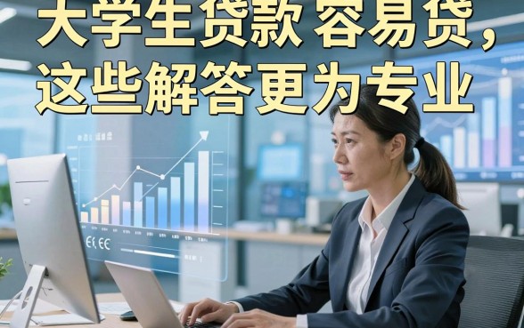 大学生贷款 容易贷，这些解答更为专业！