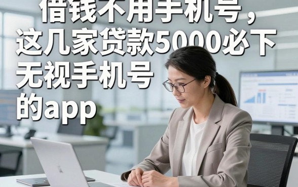 借钱不用手机号，分享​这几家贷款5000必下无视手机号的app