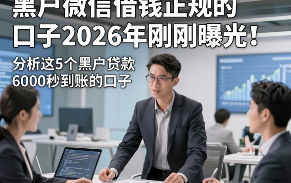 黑户微信借钱正规的口子2026年刚刚曝光！分析这5个黑户贷款6000秒到账的口子