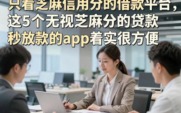 只看芝麻信用分的借款平台，这5个无视芝麻分的贷款秒放款的app着实很方便
