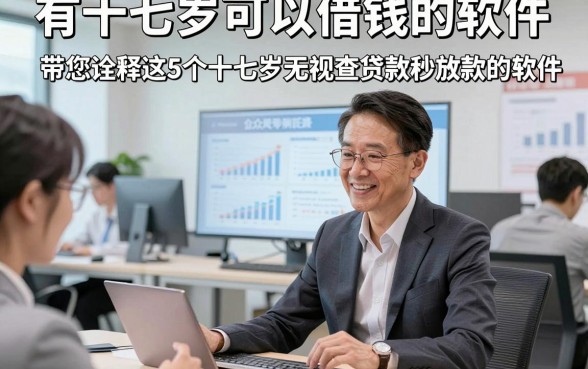 有十七岁可以借钱的软件，带您诠释这5个十七岁无视查贷款秒放款的软件