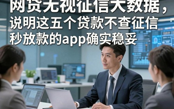 网贷无视征信大数据，说明这五个贷款不查征信秒放款的app确实稳妥