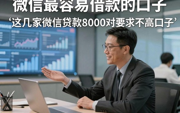 微信最容易借款的口子，为您阐述这几家微信贷款8000对要求不高口子