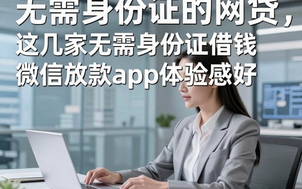 无需身份证的网贷，这几家无需身份证借钱微信放款app体验感好