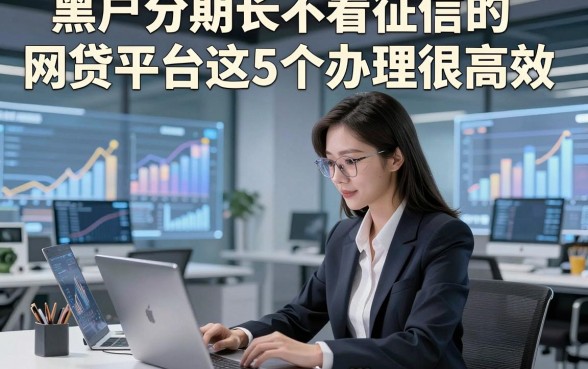 黑户分期长不看征信的网贷平台这5个办理很高效，本篇为您详细分析！
