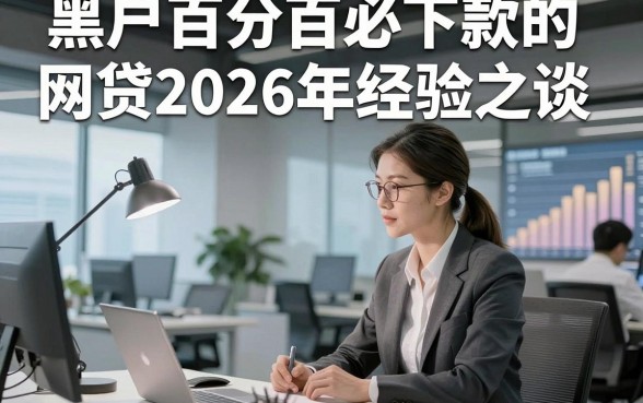 黑户百分百必下款的网贷2026年经验之谈，分享​这5个借款秒下款的平台