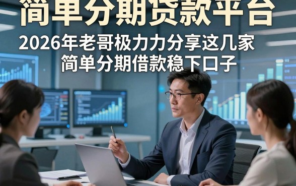 简单分期贷款平台，2026年老哥极力分享这几家简单分期借款稳下口子
