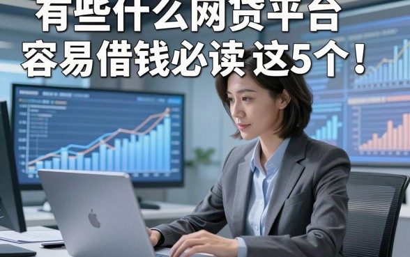 有些什么网贷平台容易借钱必读​这5个！本篇为您精心归结！