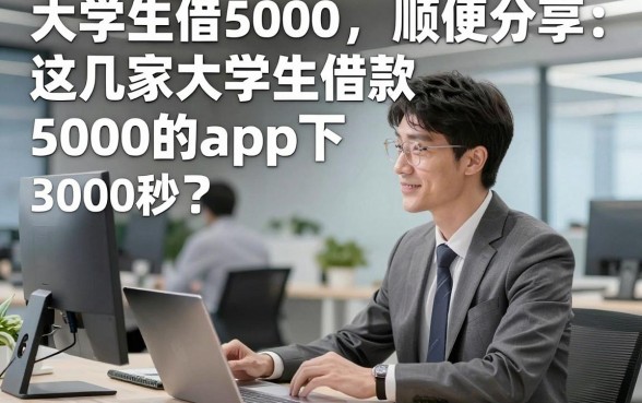 大学生借5000，顺便分享这几家大学生借款5000的app3000秒下