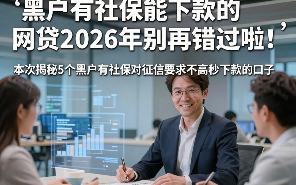黑户有社保能下款的网贷2026年别再错过啦！本次揭秘5个黑户有社保对征信要求不高秒下款的口子