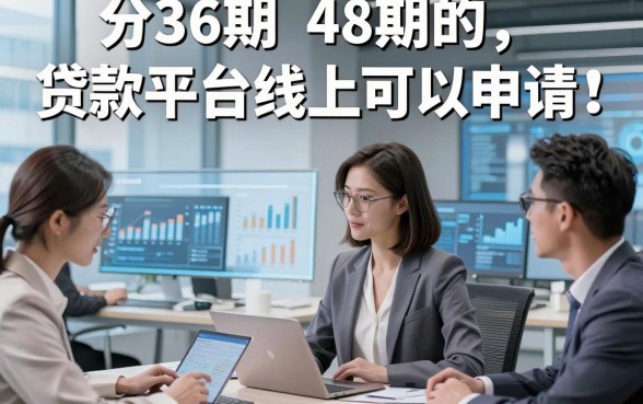 分36期 48期的贷款平台线上可以申请，本文详述5家主打简单申请的网贷平台