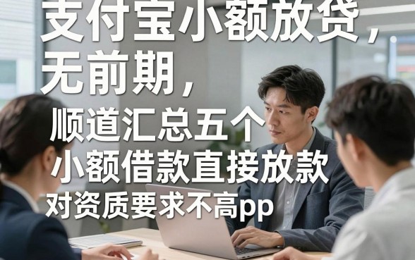 支付宝小额放贷无前期，顺道汇总五个小额借款直接放款对资质要求不高app
