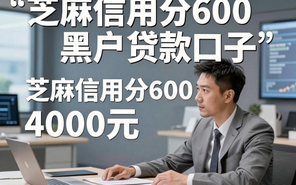芝麻信用分600黑户贷款口子，顺道总结这五个芝麻信用分600借钱4000元容易下款的口子