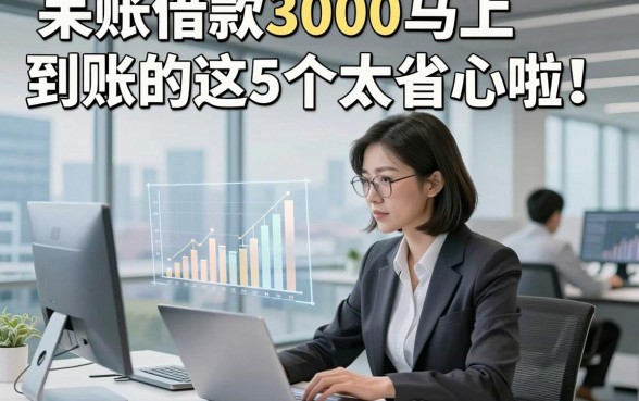 呆账借款3000马上到账的这5个太省心啦！本篇为您详细梳理！