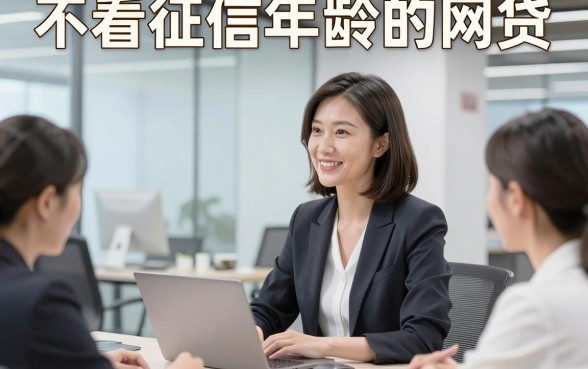 不看征信年龄的网贷，同时介绍这五个对征信年龄要求不高的借钱微信放款软件很是放心