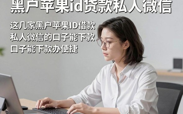 黑户苹果id贷款私人微信，这几家黑户苹果ID借款私人微信的口子能下款办理很便捷