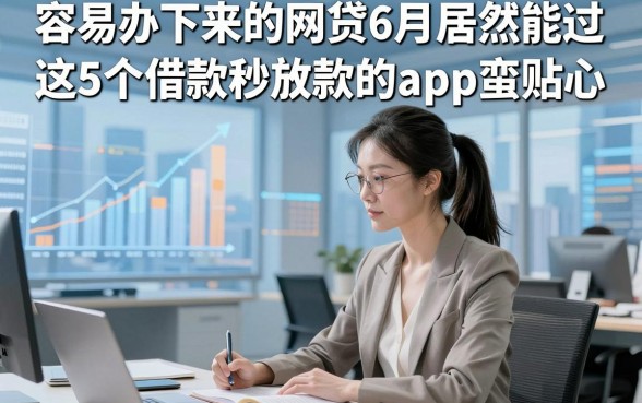 容易办下来的网贷6月居然能过，这5个借款秒放款的app蛮贴心