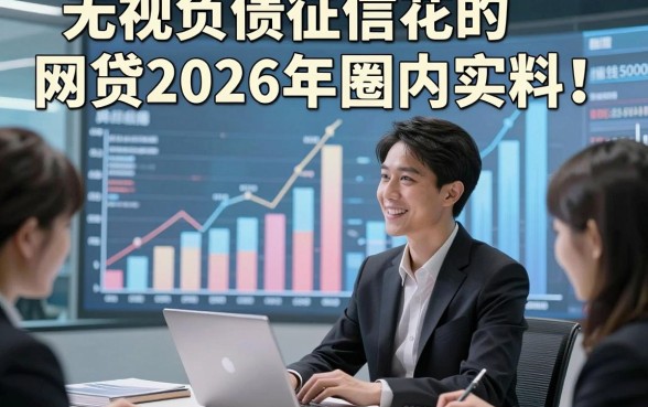 无视负债征信花的网贷2026年圈内实料！顺便介绍这五个对征信要求不高的借钱5000元软件