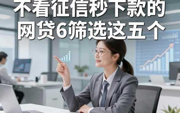 不看征信秒下款的网贷6筛选这五个，本篇为您精心陈列！