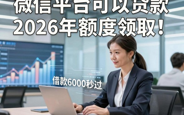 微信平台可以贷款2026年额度领取！综括这五个借款6000秒过 的平台