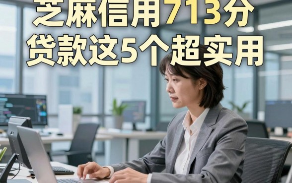 芝麻信用713分  贷款这5个超实用，本篇为您权威解读！