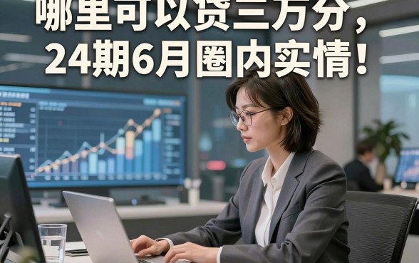哪里可以贷三万分24期6月圈内实情！本篇评点这5个借款2500元对资质要求不高app