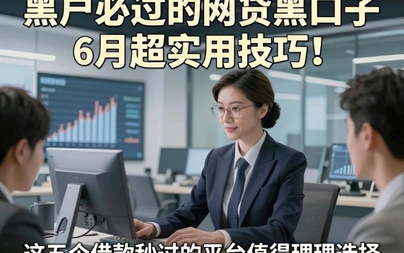 黑户必过的网贷黑口子6月超实用技巧！这五个借款秒过的平台值得理性选择