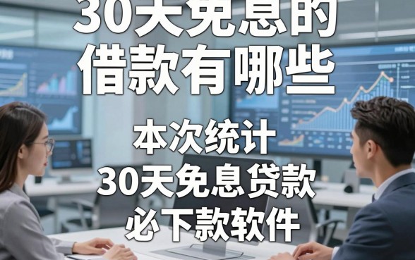 30天免息的借款有哪些，本次统计五个30天免息贷款必下款软件