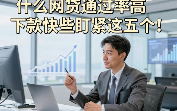 什么网贷通过率高下款快些盯紧这五个！本文专业为您解答！