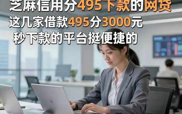 芝麻信用分495下款的网贷，这几家借款495分3000元秒下款的平台挺便捷的