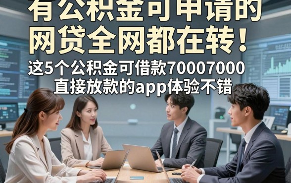 有公积金可申请的网贷全网都在转！这5个公积金可借款7000直接放款的app体验不错