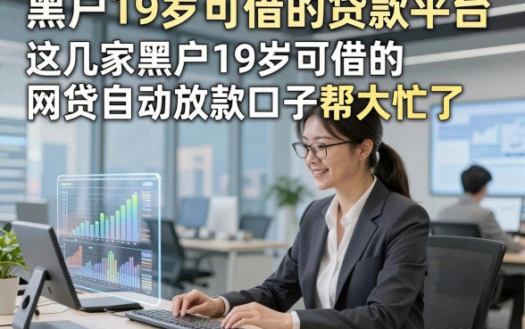 黑户19岁可借的贷款平台，这几家黑户19岁可借的网贷自动放款口子帮大忙了