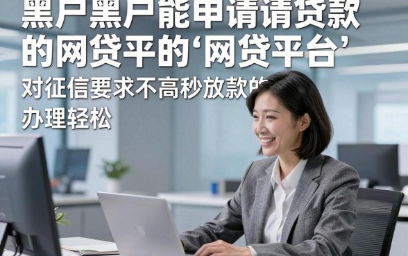 黑户黑户能申请贷款的网贷平台，隆重评析这几家黑户借钱对征信要求不高秒放款的app办理轻松
