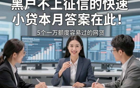 黑户不上征信的快速小贷本月答案在此！本次阐释5个一万额度容易过的网贷
