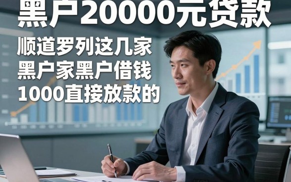黑户20000元贷款，顺道罗列这几家黑户借钱1000直接放款的app