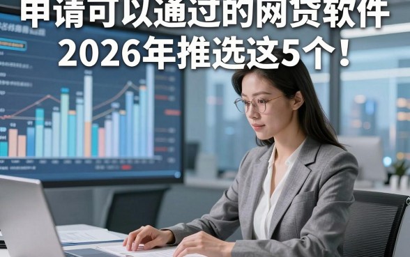 申请可以通过的网贷软件2026年推选这5个！本篇为您详细收集！