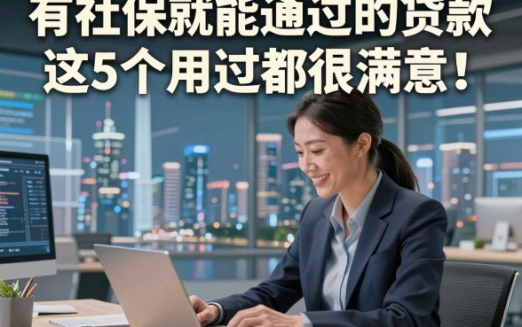有社保就能通过的贷款这5个用过都很满意！本文为您精心融合！